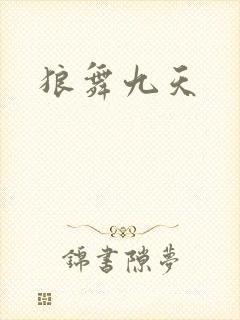 狼舞九天