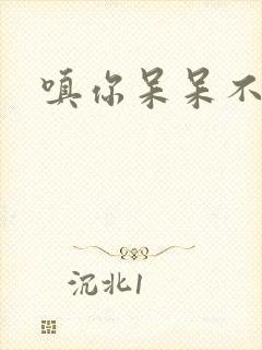 嗔你呆呆不解意