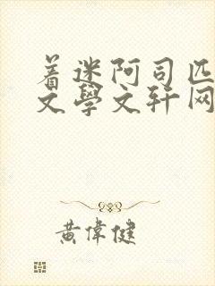 着迷阿司匹林著文学文轩网