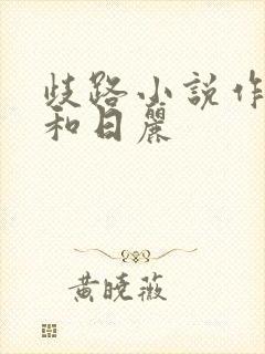 歧路小说作者风和日丽