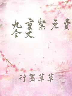 九重紫免费阅读全文