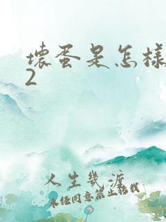 坏蛋是怎样炼成2