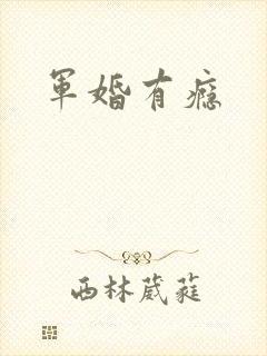 军婚有瘾
