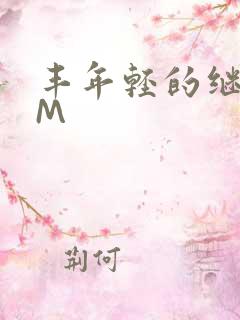 丰年轻的继拇9M