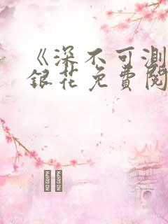 《深不可测》金银花免费阅读