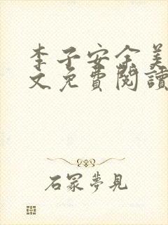 李子安余美琳全文免费阅读