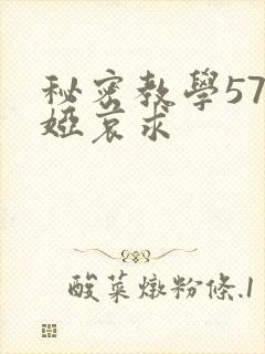 秘密教学57薇娅哀求