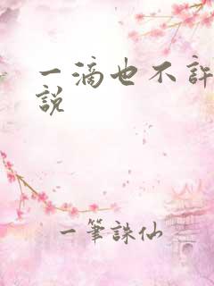 一滴也不许漏小说