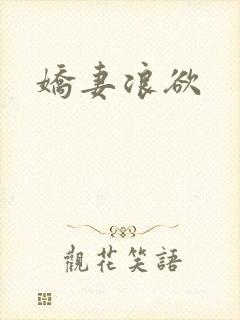 娇妻浪欲