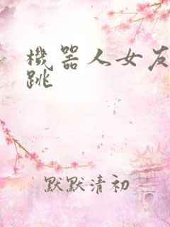 机器人女友的心跳