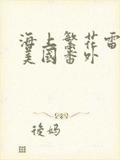 海上繁花雷宇峥美国番外