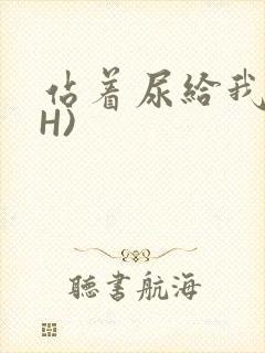 站着尿给我看(H)