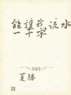 能让我流水水的一千字