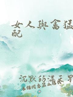 女人与禽猛交狂配