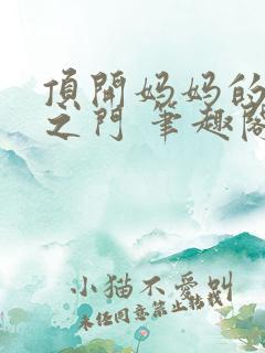 顶开妈妈的生命之门 笔趣阁