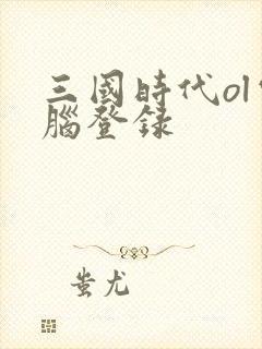 三国时代ol电脑登录