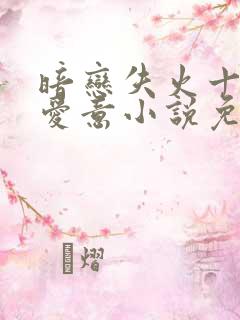 暗恋失火十年的爱意小说免费阅读