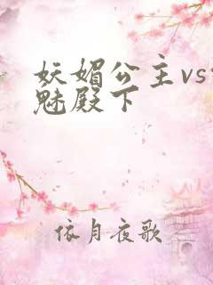 妖媚公主vs邪魅殿下