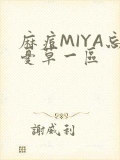 麻痘MIYA忘忧草一区