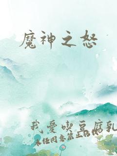 魔神之怒