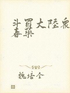 斗罗大陆众女被春药