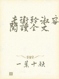 老卫干淑容免费阅读全文