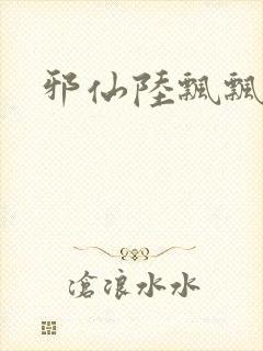 邪仙陆飘飘