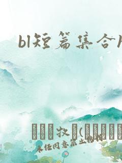 bl短篇集合h
