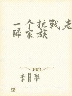 一个抗战老兵回归家族