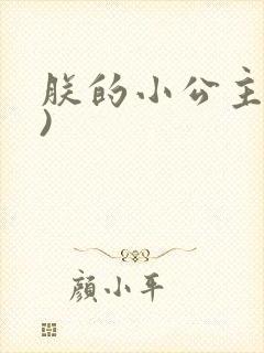 朕的小公主(h)