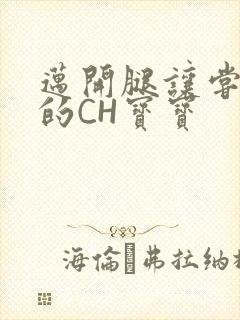 迈开腿让尝尝你的CH宝宝