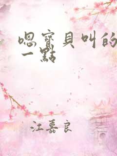 嗯宝贝叫的再浪一点