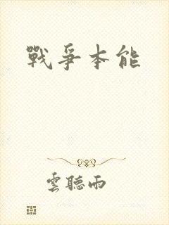 战争本能