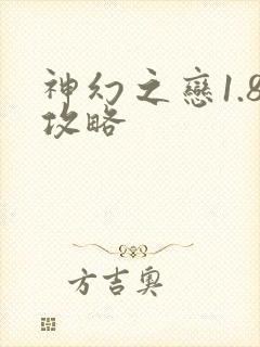 神幻之恋1.8攻略