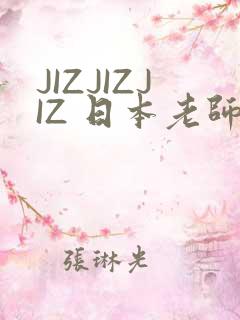 JIZJIZJIZ 日本老师水多