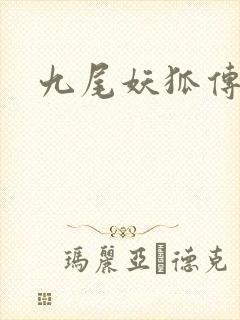 九尾妖狐传