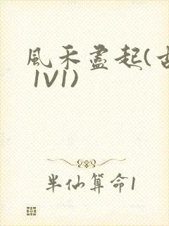 风禾尽起(古言 1V1)