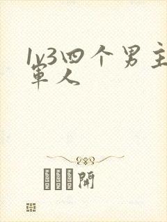 1v3四个男主军人