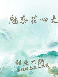 魅惑花心大少
