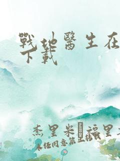 战地医生在都市下载