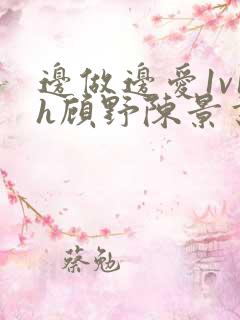 边做边爱1v1h顾野陈景书