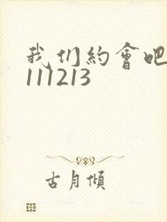 我们约会吧20111213