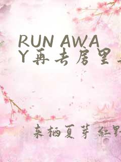 RUN AWAY再去房里再做一次吧