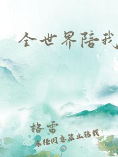 全世界陪我终结