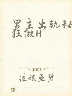 男主出轨秘书疯狂做H