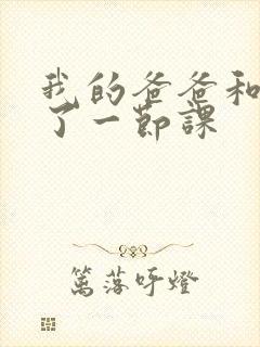 我的爸爸和我C了一节课