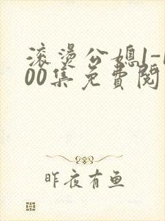 滚烫公媳1-100集免费阅读