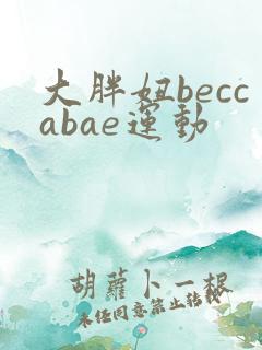 大胖妞beccabae运动