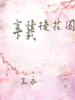 言情后花园免费下载