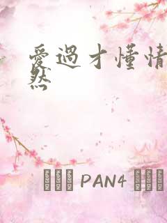 爱过才懂情浓简然